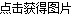 看不清，換一張